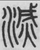 滅,錢坫 ,書法字典