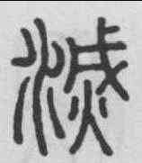 滅,永瑆 ,書法字典