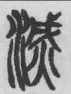 滅,吳熙載 ,書法字典