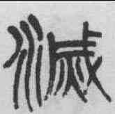 滅,楊沂孫 ,書法字典