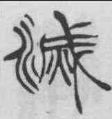 滅,徐三庚 ,書法字典
