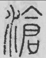 滄,永瑆 ,書法字典