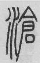 滄,吳熙載 ,書法字典