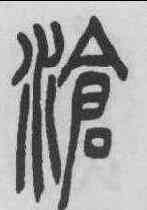 滄,吳熙載 ,書法字典