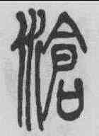 滄,吳熙載 ,書法字典