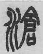 滄,趙之謙 ,書法字典