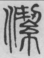 潔,吳叡 ,書法字典