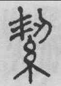 潔,俞和 ,書法字典