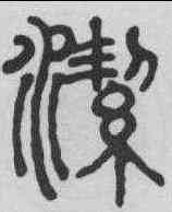 潔,錢奎 ,書法字典