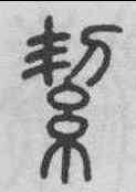 潔,鄧石如 ,書法字典