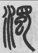 濁,鄧石如 ,書法字典