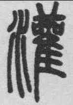 灌,鄧石如 ,書法字典