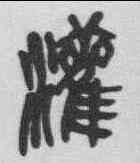 灌,吳昌碩 ,書法字典