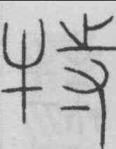 特,李陽冰 ,書法字典