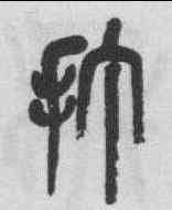 打,吳昌碩 ,書法字典