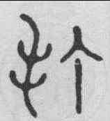 打,容庚 ,書法字典
