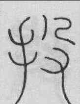 投,李陽冰 ,書法字典