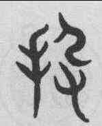 投,趙孟頫 ,書法字典