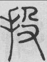 投,趙孟頫 ,書法字典