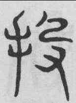投,吳叡 ,書法字典