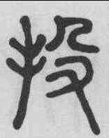 投,錢奎 ,書法字典
