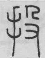 投,王澍 ,書法字典
