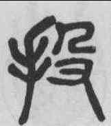 投,楊沂孫 ,書法字典