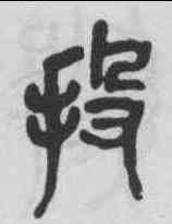 投,吳昌碩 ,書法字典