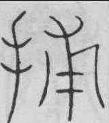 捕,李陽冰 ,書法字典