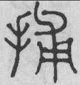 捕,趙孟頫 ,書法字典