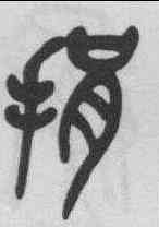 捐,吳昌碩 ,書法字典