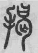 揭,鄧石如 ,書法字典