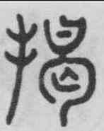 揭,永瑆 ,書法字典