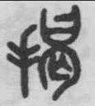 揭,吳大澂 ,書法字典