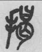 揭,吳昌碩 ,書法字典