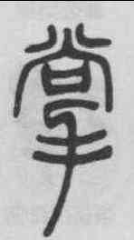掌,鄧石如 ,書法字典