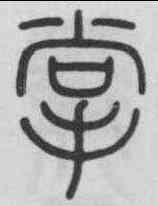 掌,錢坫 ,書法字典