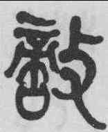 敵,何紹基 ,書法字典