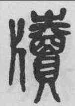 牘,吳昌碩 ,書法字典