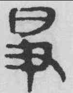 爭,馬王堆帛書 ,書法字典