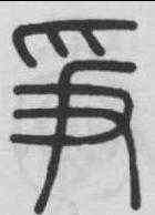 爭,錢坫 ,書法字典