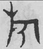 旗,麥尊 ,書法字典