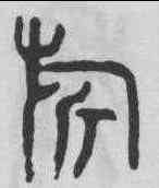 旗,頌鼎 ,書法字典