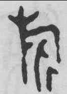 旗,衛盉 ,書法字典