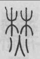 焚,李陽冰 ,書法字典