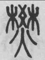 焚,鄧石如 ,書法字典