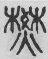焚,楊沂孫 ,書法字典