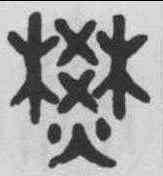 焚,吳大澂 ,書法字典