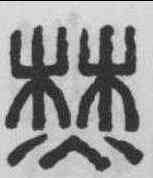 焚,趙福 ,書法字典