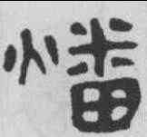 燔,馬王堆帛書 ,書法字典